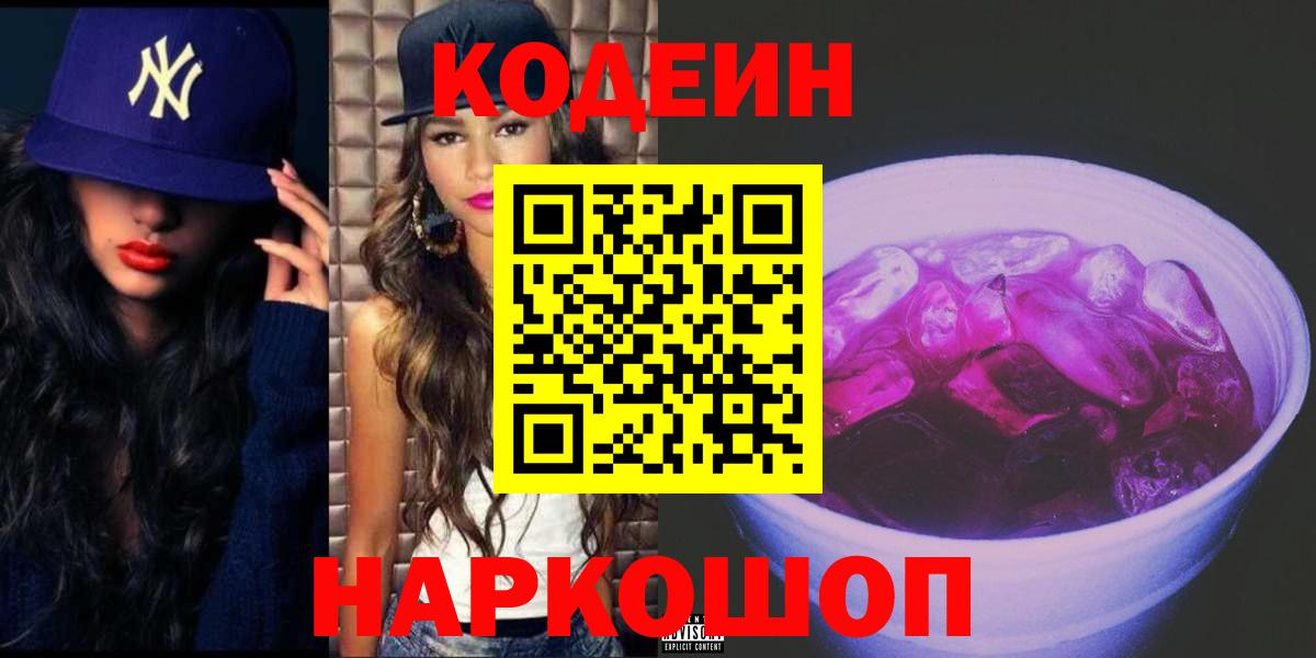 Codein напиток Lean (лин)  Кодеин Purple Drank  Вход с VPN  Ялуторовск 